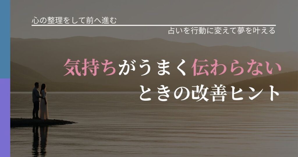 【別れ・復縁の悩み】気持ちがうまく伝わらないときの改善ヒント｜占いを味方にする考え方_アイキャッチ