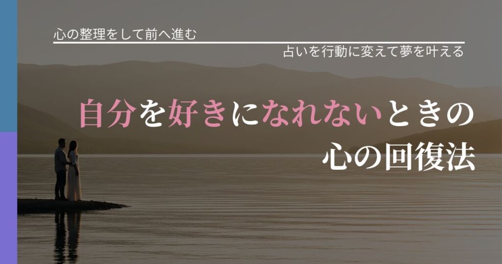 【別れ・復縁の悩み】自分を好きになれないときの心の回復法｜運勢を恋愛に活かす視点_アイキャッチ