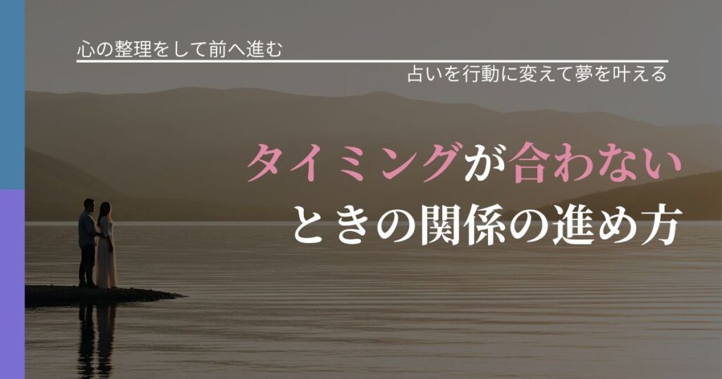 【別れ・復縁の悩み】タイミングが合わないときの関係の進め方｜占いで迷いを整理する方法_アイキャッチ