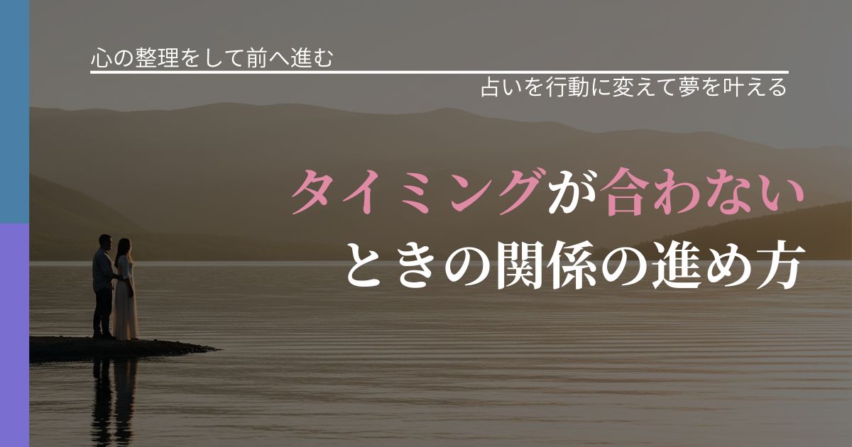 【別れ・復縁の悩み】タイミングが合わないときの関係の進め方|占いで迷いを整理する方法_アイキャッチ
