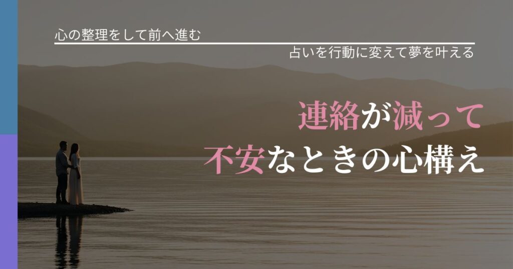 【別れ・復縁の悩み】連絡が減って不安なときの心構え｜占いを味方にする考え方_アイキャッチ