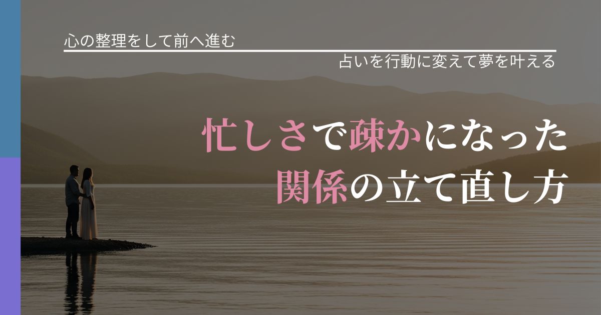【別れ・復縁の悩み】忙しさで疎かになった関係の立て直し方｜結果を前向きに受け止めるコツ_アイキャッチ
