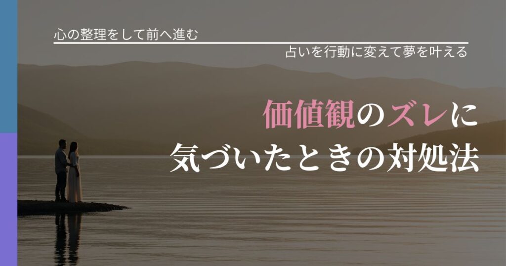 【別れ・復縁の悩み】価値観のズレに気づいたときの対処法｜運勢を恋愛に活かす視点_アイキャッチ