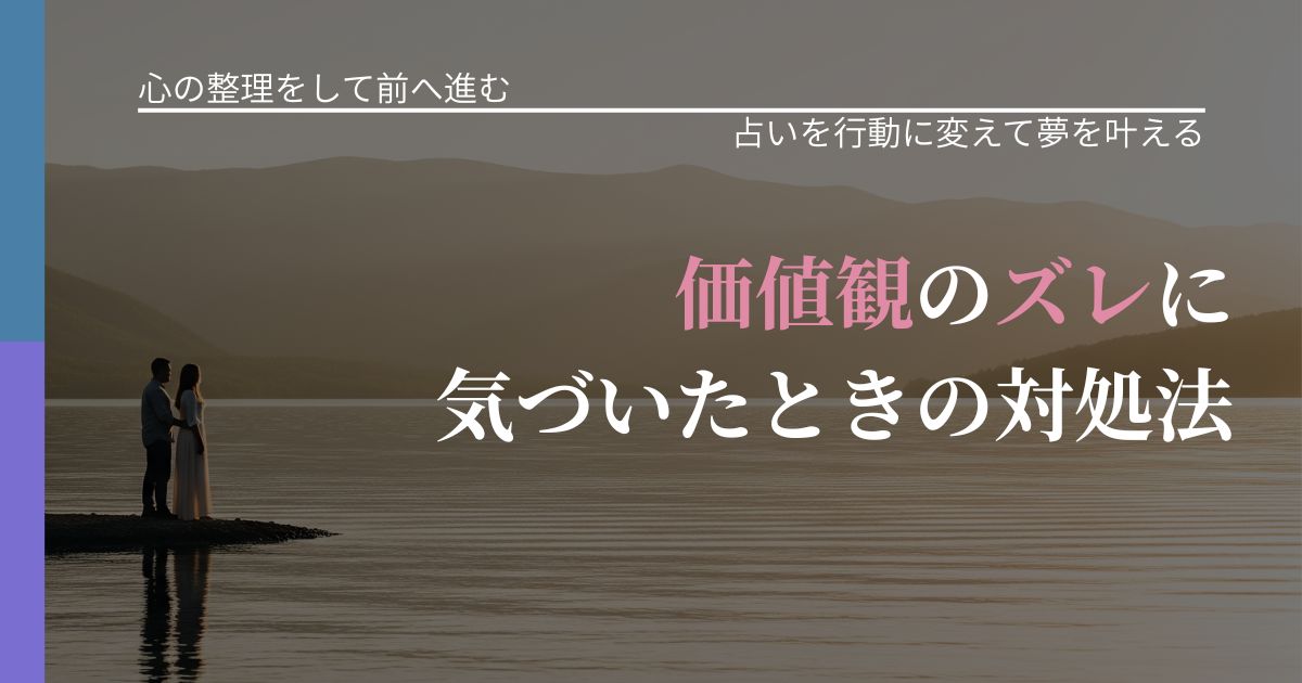 【別れ・復縁の悩み】価値観のズレに気づいたときの対処法｜運勢を恋愛に活かす視点_アイキャッチ