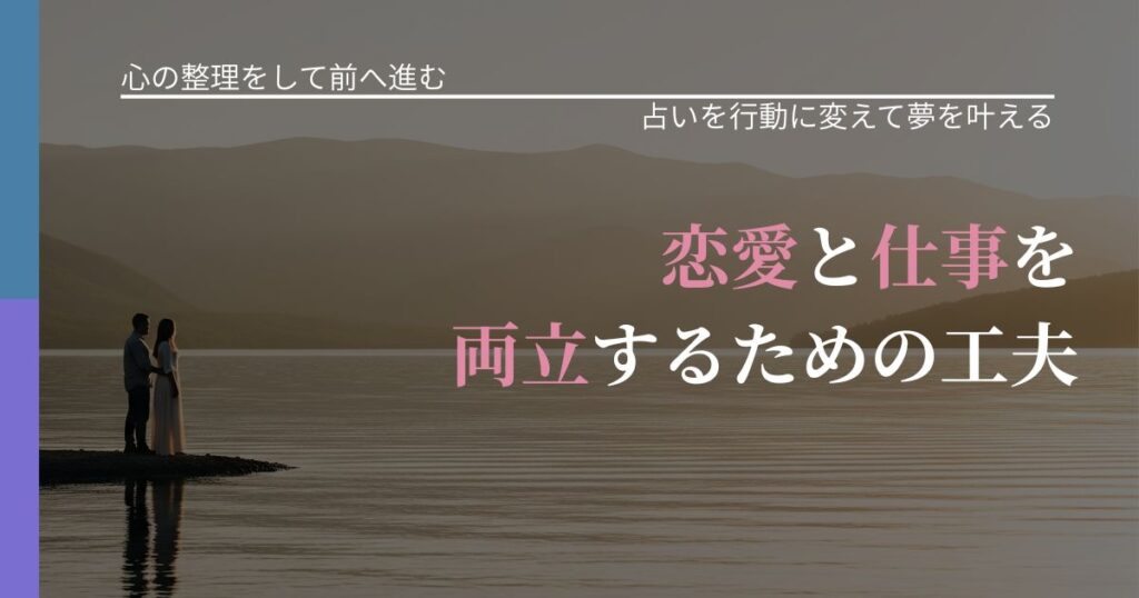 【別れ・復縁の悩み】恋愛と仕事を両立するための工夫｜占いを味方にする考え方_アイキャッチ
