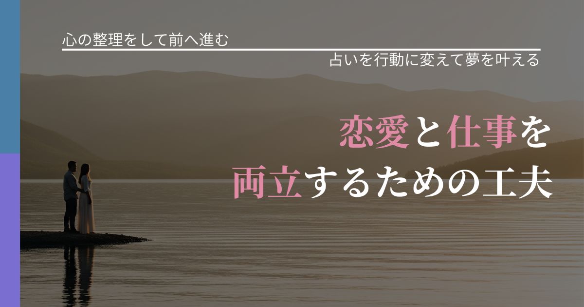 【別れ・復縁の悩み】恋愛と仕事を両立するための工夫|占いを味方にする考え方_アイキャッチ
