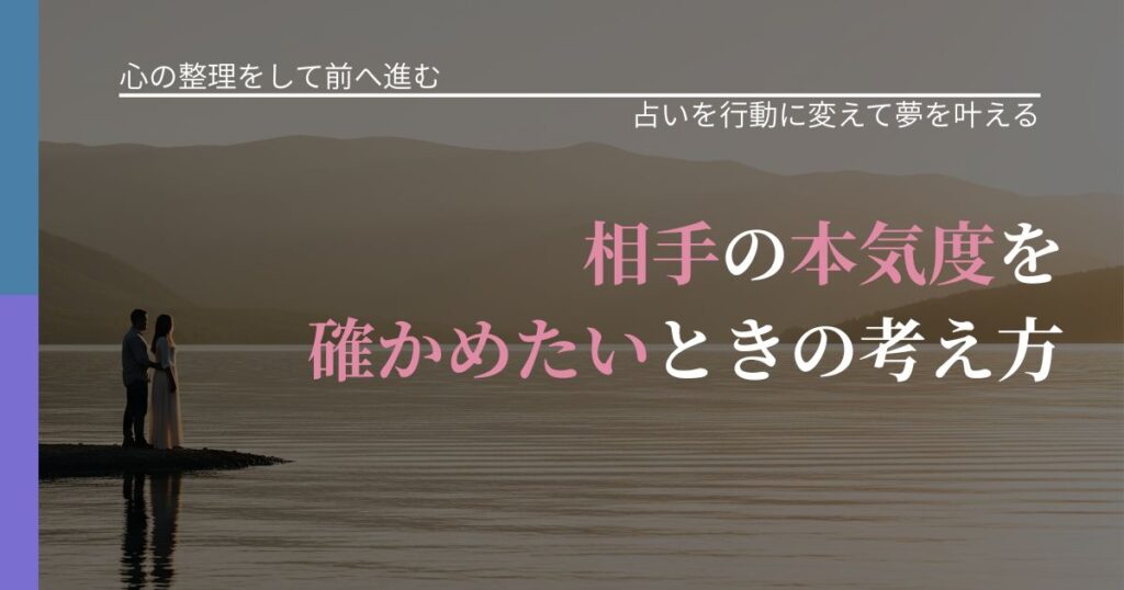 【別れ・復縁の悩み】相手の本気度を確かめたいときの考え方｜占い結果を行動に結びつける_アイキャッチ
