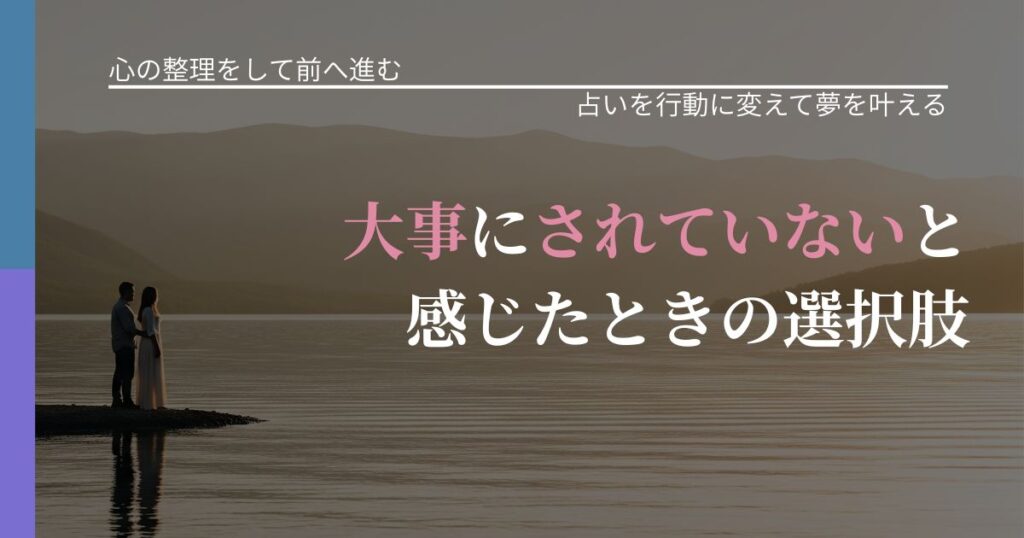 【別れ・復縁の悩み】大事にされていないと感じたときの選択肢｜運勢を恋愛に活かす視点_アイキャッチ