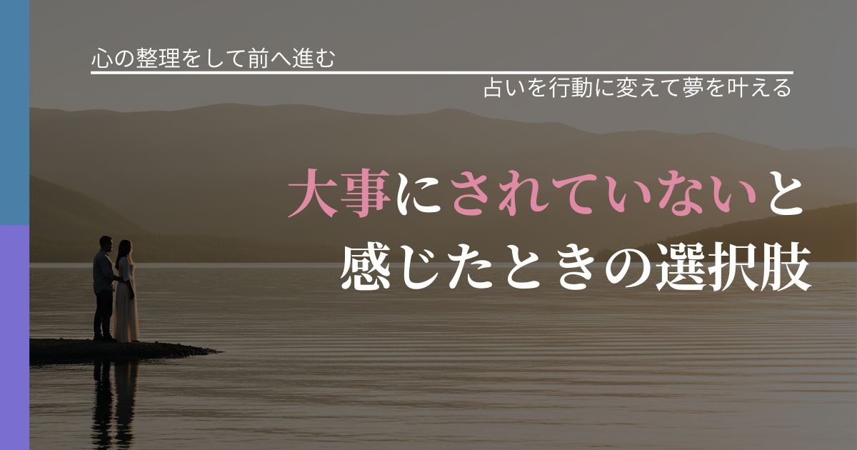 【別れ・復縁の悩み】大事にされていないと感じたときの選択肢|運勢を恋愛に活かす視点_アイキャッチ