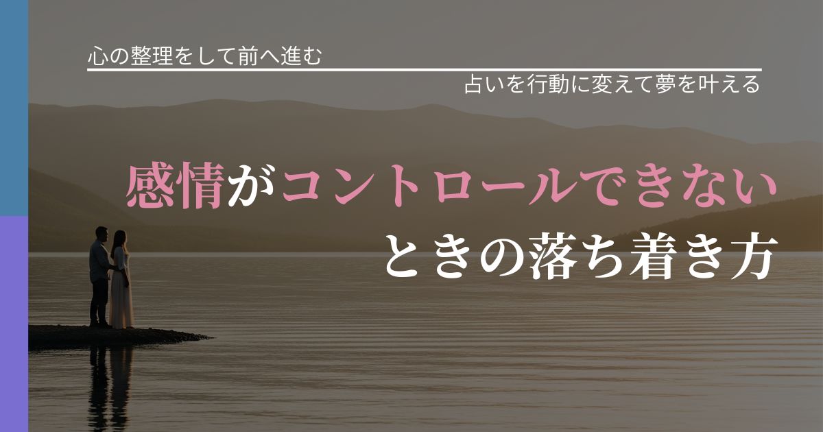 【別れ・復縁の悩み】感情がコントロールできないときの落ち着き方|結果を前向きに受け止めるコツ_アイキャッチ