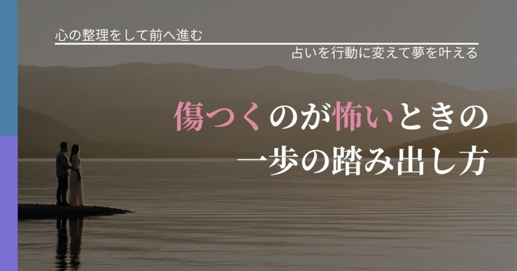 【別れ・復縁の悩み】傷つくのが怖いときの一歩の踏み出し方｜運勢を恋愛に活かす視点_アイキャッチ