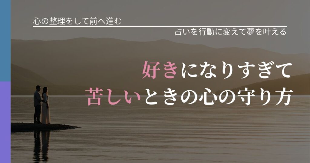 【別れ・復縁の悩み】好きになりすぎて苦しいときの心の守り方｜結果を前向きに受け止めるコツ_アイキャッチ