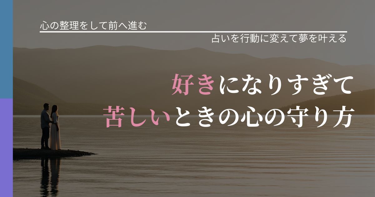 【別れ・復縁の悩み】好きになりすぎて苦しいときの心の守り方|結果を前向きに受け止めるコツ_アイキャッチ