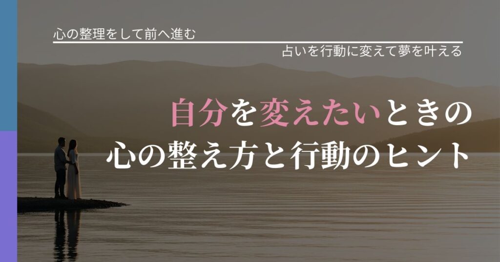 【別れ・復縁の悩み】自分を変えたいときの心の整え方と行動のヒント｜運勢を恋愛に活かす視点_アイキャッチ