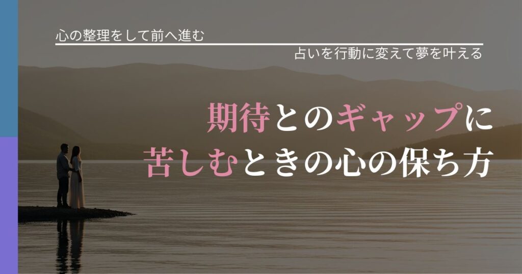【別れ・復縁の悩み】期待とのギャップに苦しむときの心の保ち方｜占い結果を行動に結びつける_アイキャッチ