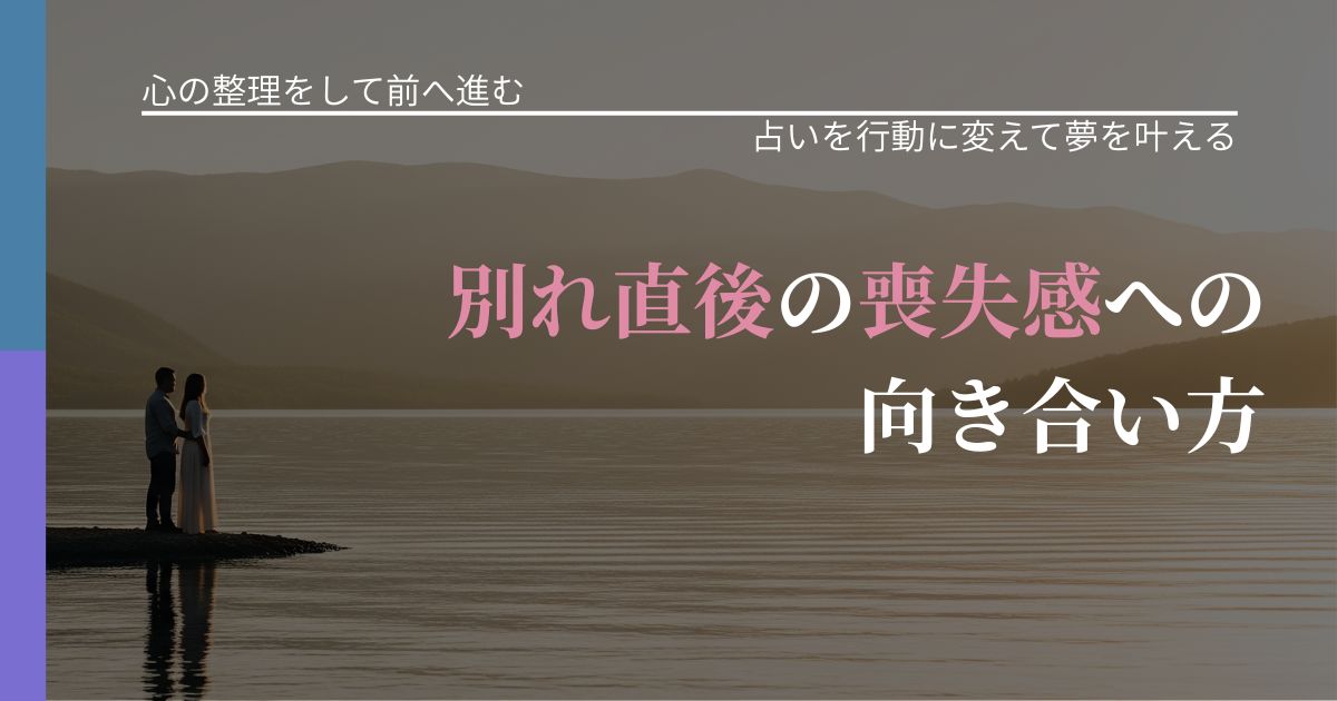 【別れ・復縁の悩み】別れ直後の喪失感への向き合い方｜結果を前向きに受け止めるコツ_アイキャッチ
