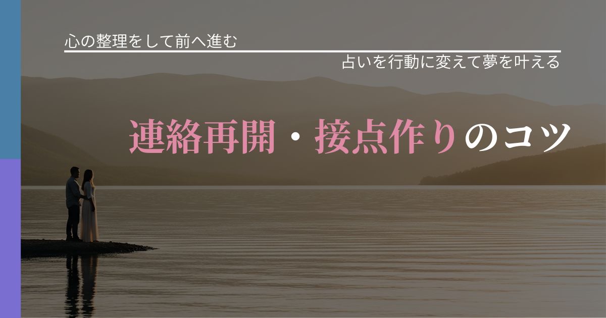 【別れ・復縁の悩み】連絡再開・接点作りのコツ|結果を前向きに受け止めるコツ_アイキャッチ