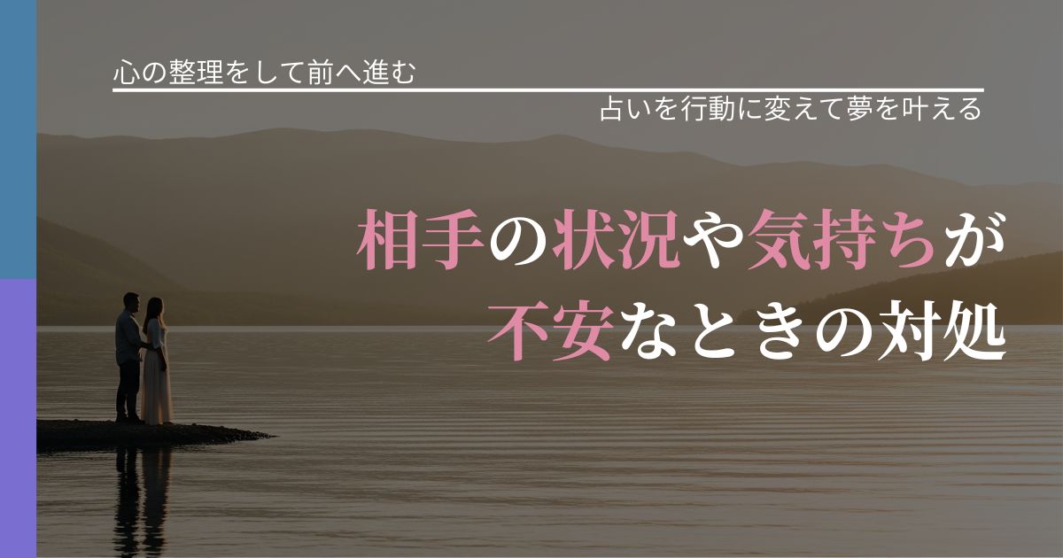 【別れ・復縁の悩み】相手の状況や気持ちが不安なときの対処｜占いを味方にする考え方_アイキャッチ