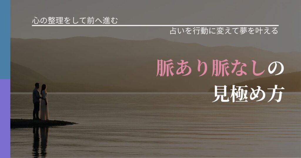 【別れ・復縁の悩み】脈あり脈なしの見極め方｜占いを味方にする考え方_アイキャッチ