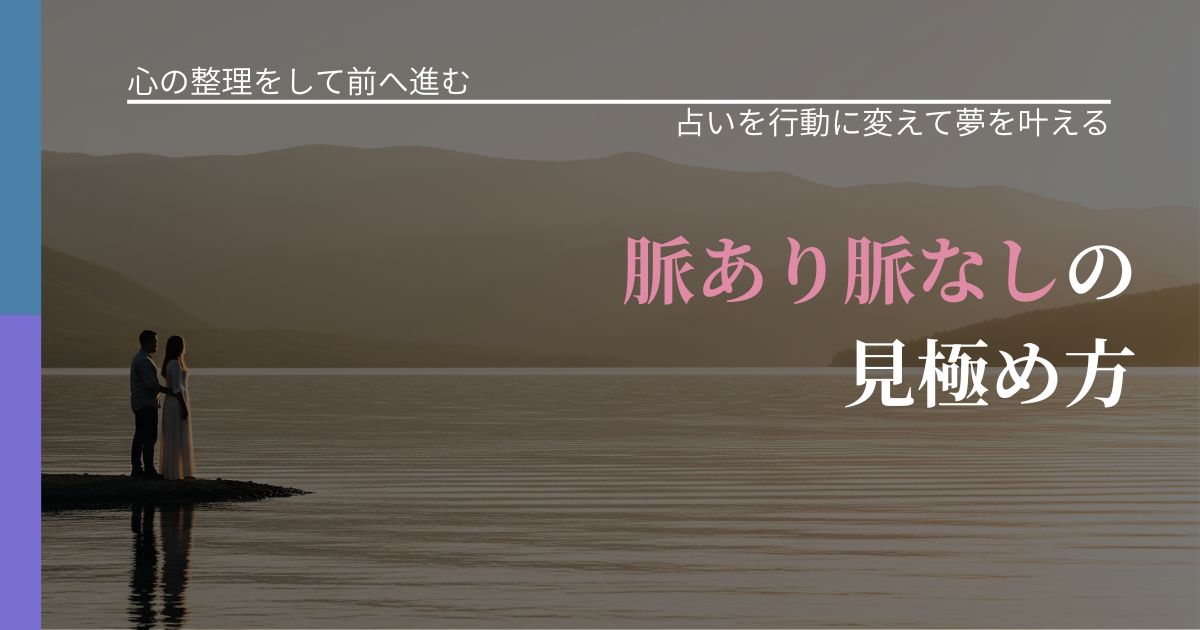 【別れ・復縁の悩み】脈あり脈なしの見極め方｜占いを味方にする考え方_アイキャッチ
