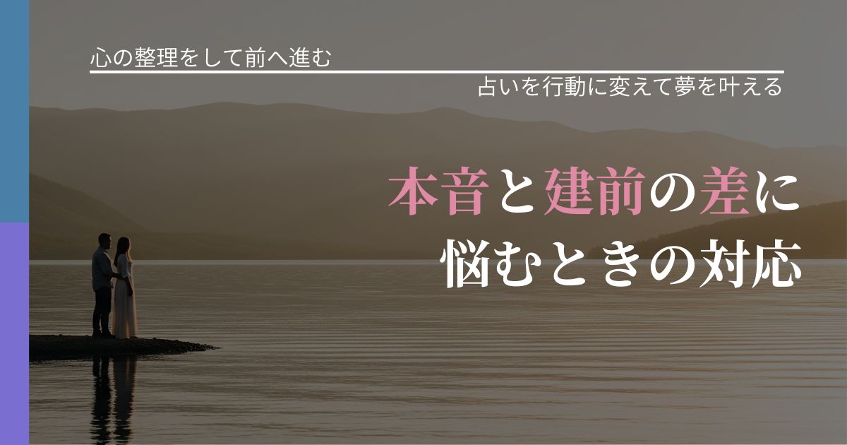 【別れ・復縁の悩み】本音と建前の差に悩むときの対応｜運勢を恋愛に活かす視点_アイキャッチ