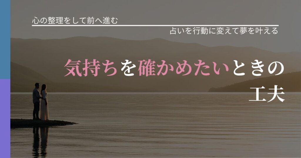 【別れ・復縁の悩み】気持ちを確かめたいときの工夫｜占い結果を行動に結びつける_アイキャッチ