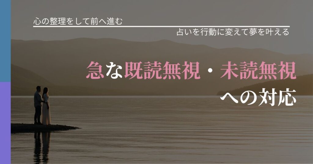 【別れ・復縁の悩み】急な既読無視・未読無視への対応｜占いを味方にする考え方_アイキャッチ
