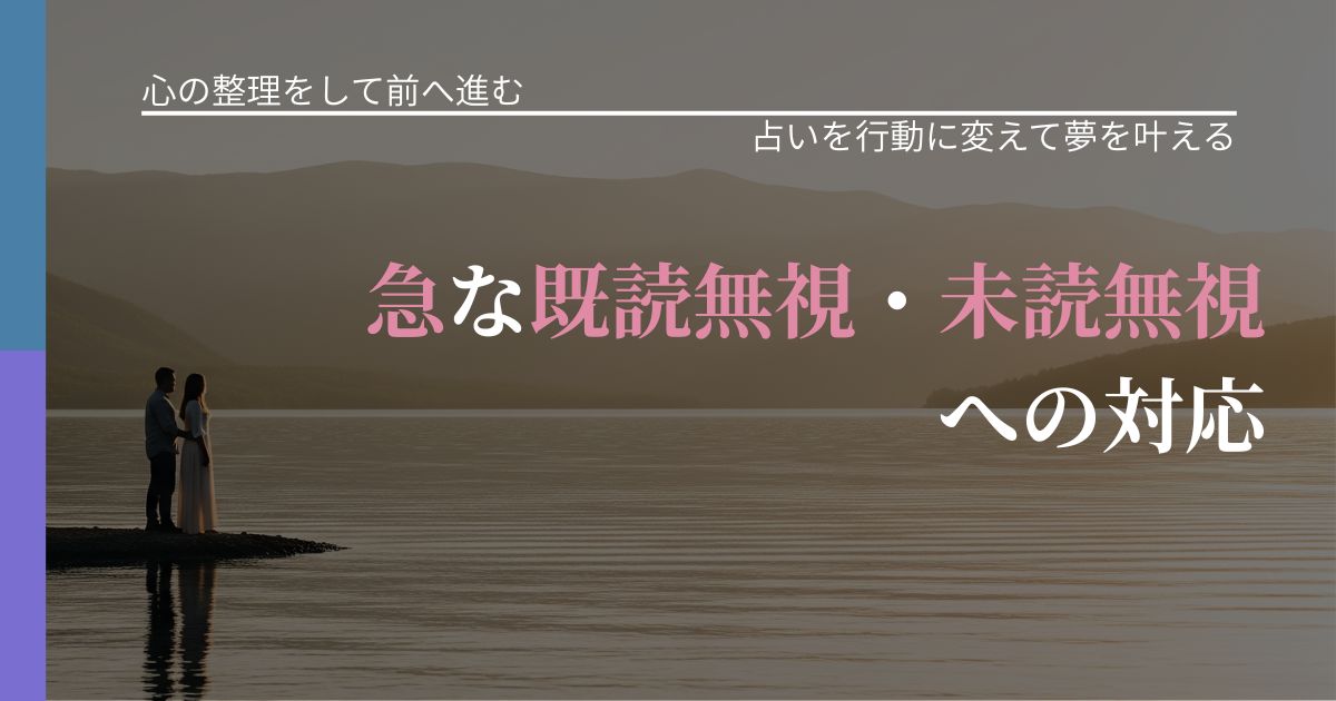 【別れ・復縁の悩み】急な既読無視・未読無視への対応｜占いを味方にする考え方_アイキャッチ
