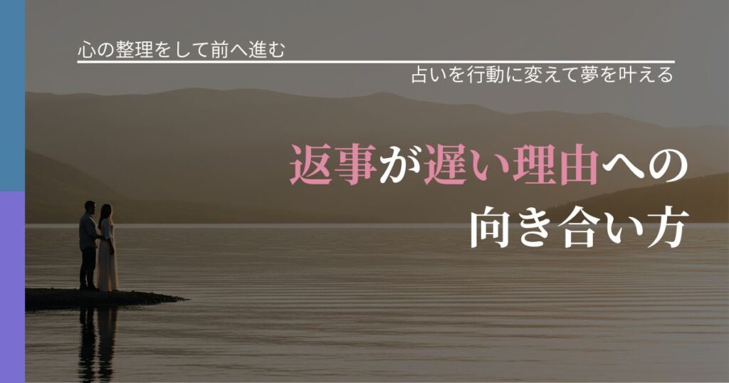 【別れ・復縁の悩み】返事が遅い理由への向き合い方｜運勢を恋愛に活かす視点_アイキャッチ