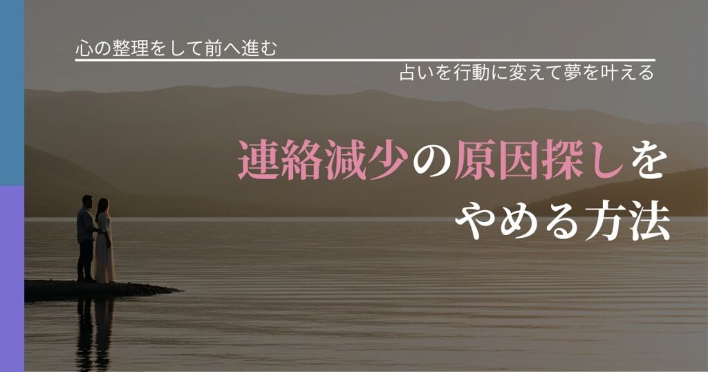 【別れ・復縁の悩み】連絡減少の原因探しをやめる方法｜結果を前向きに受け止めるコツ_アイキャッチ
