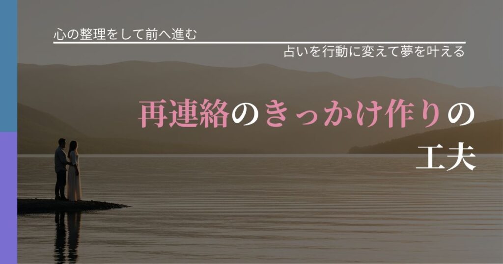 【別れ・復縁の悩み】再連絡のきっかけ作りの工夫｜占い結果を行動に結びつける_アイキャッチ