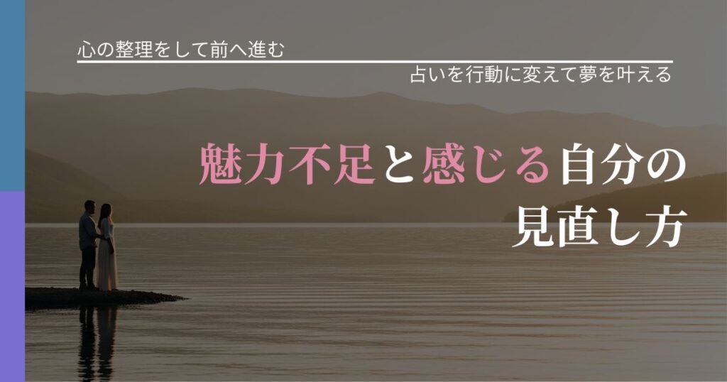 【別れ・復縁の悩み】魅力不足と感じる自分の見直し方｜運勢を恋愛に活かす視点_アイキャッチ