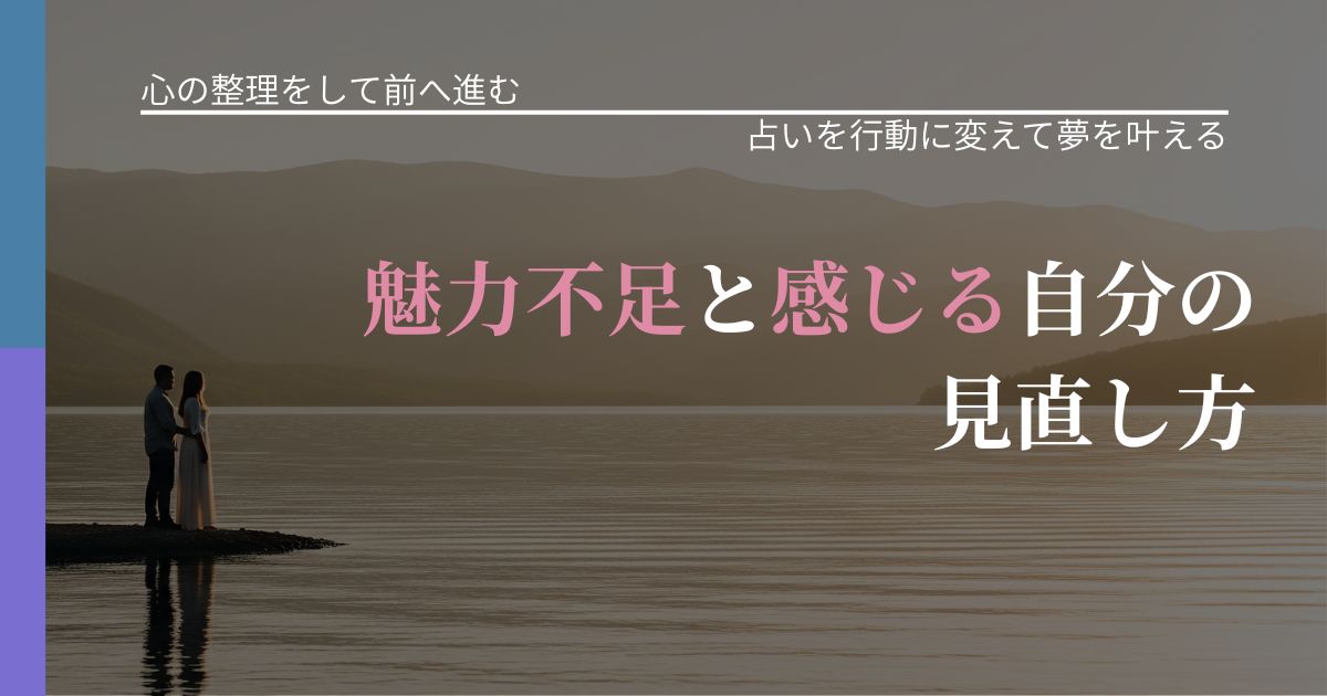 【別れ・復縁の悩み】魅力不足と感じる自分の見直し方|運勢を恋愛に活かす視点_アイキャッチ