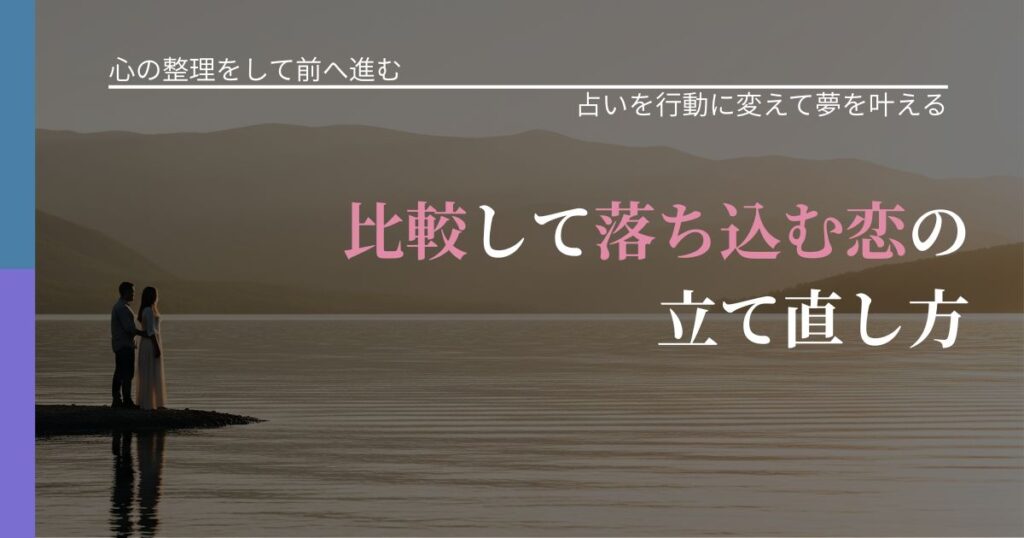 【別れ・復縁の悩み】比較して落ち込む恋の立て直し方｜結果を前向きに受け止めるコツ_アイキャッチ