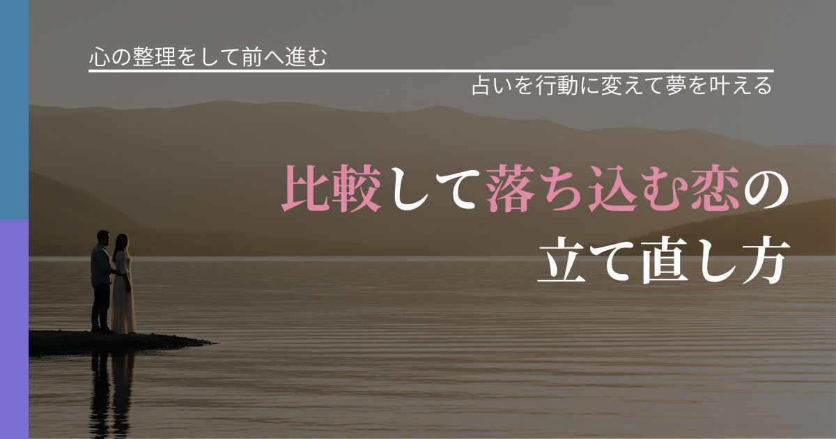 【別れ・復縁の悩み】比較して落ち込む恋の立て直し方|結果を前向きに受け止めるコツ_アイキャッチ