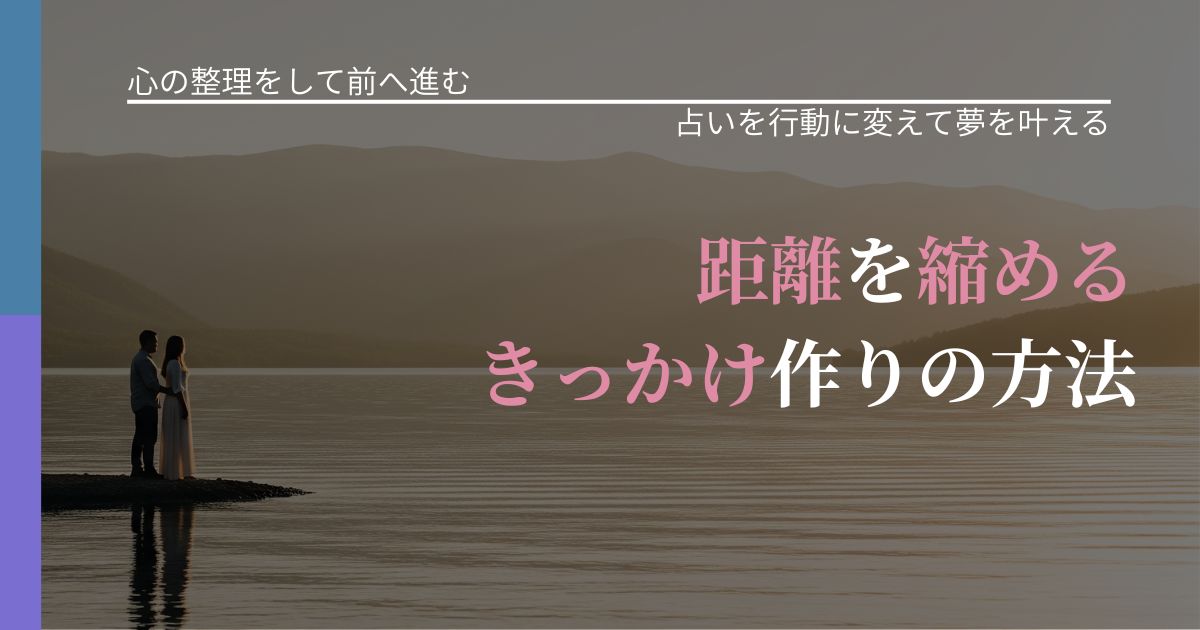 【別れ・復縁の悩み】距離を縮めるきっかけ作りの方法｜占いを味方にする考え方_アイキャッチ