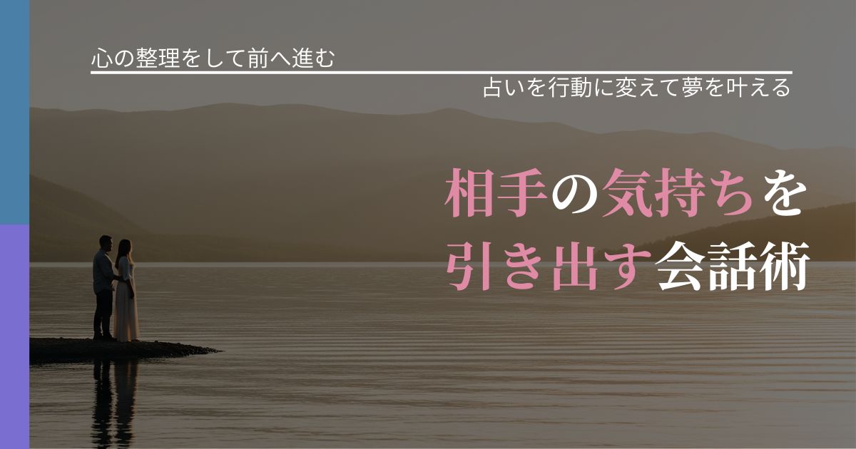 【別れ・復縁の悩み】相手の気持ちを引き出す会話術|運勢を恋愛に活かす視点_アイキャッチ
