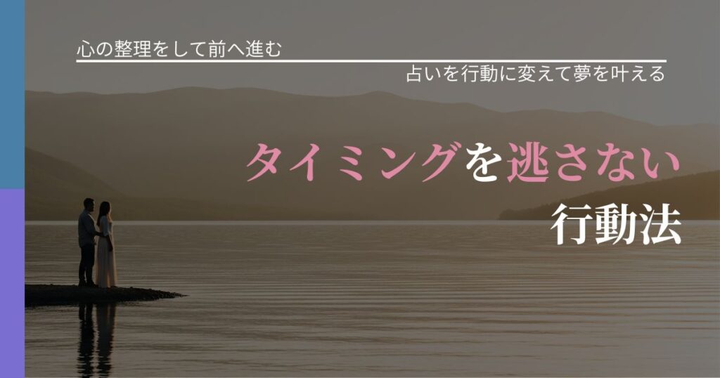 【別れ・復縁の悩み】タイミングを逃さない行動法｜結果を前向きに受け止めるコツ_アイキャッチ