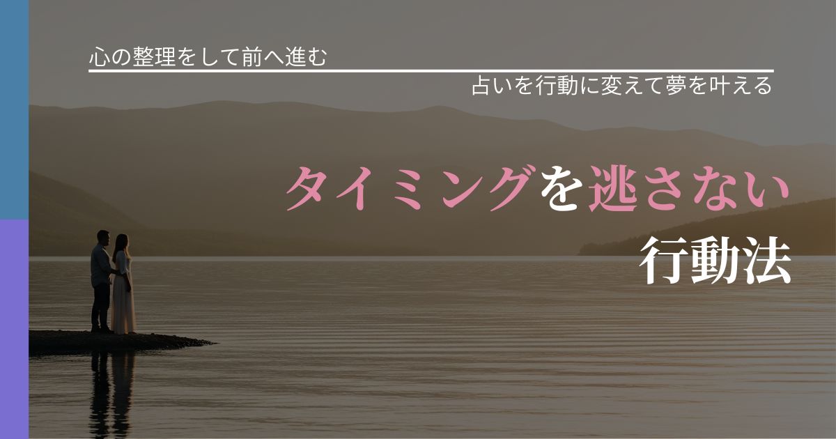 【別れ・復縁の悩み】タイミングを逃さない行動法|結果を前向きに受け止めるコツ_アイキャッチ