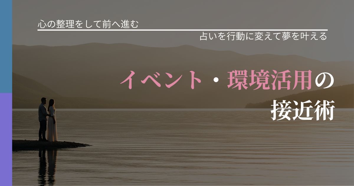 【別れ・復縁の悩み】相手のペースに合わせた接近法｜占いで迷いを整理する方法_アイキャッチ