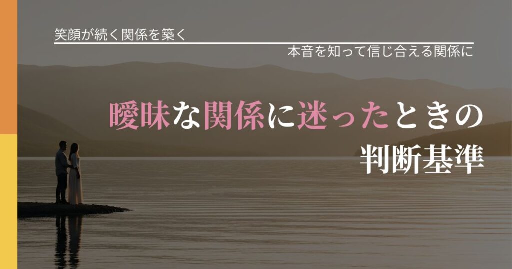 【交際中の悩み】曖昧な関係に迷ったときの判断基準｜気持ちを知るための視点_アイキャッチ