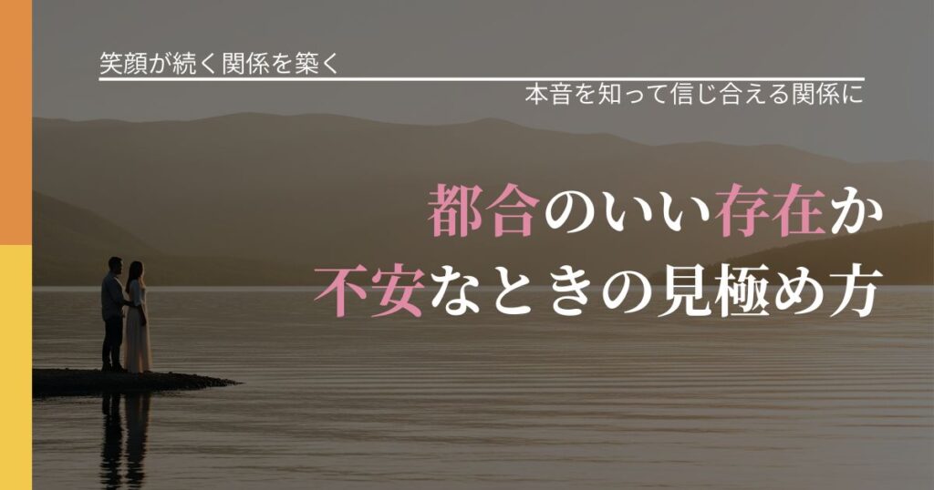 【交際中の悩み】都合のいい存在か不安なときの見極め方｜脈を見極めるための着眼点_アイキャッチ