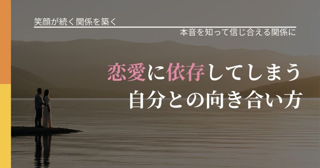 【交際中の悩み】恋愛に依存してしまう自分との向き合い方｜行動の裏を探るヒント_アイキャッチ