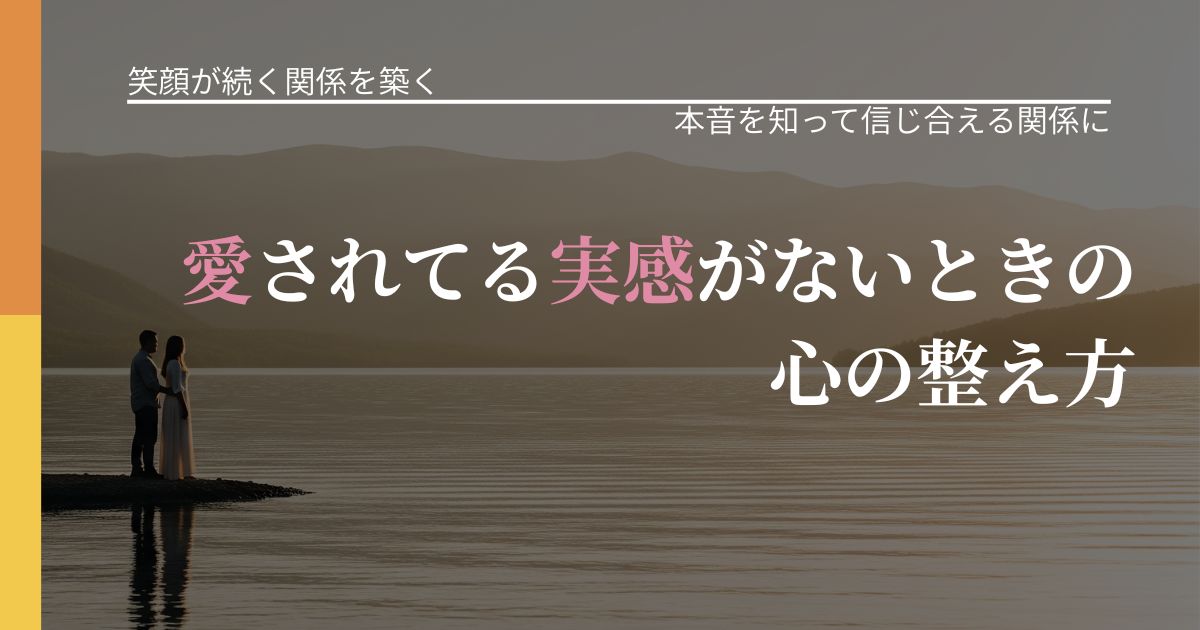 【交際中の悩み】愛されてる実感がないときの心の整え方｜態度変化からわかるサイン_アイキャッチ