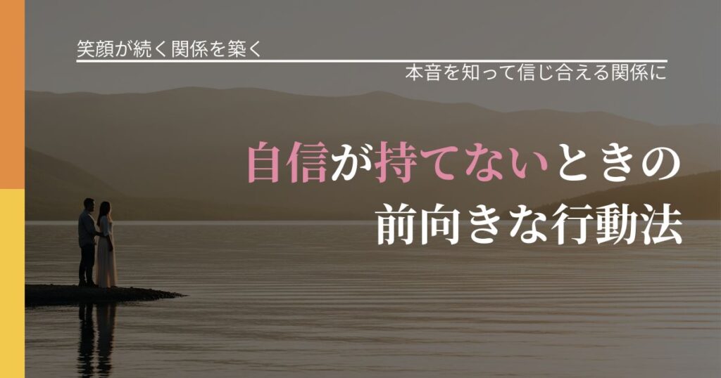 【交際中の悩み】自信が持てないときの前向きな行動法｜気持ちを知るための視点_アイキャッチ