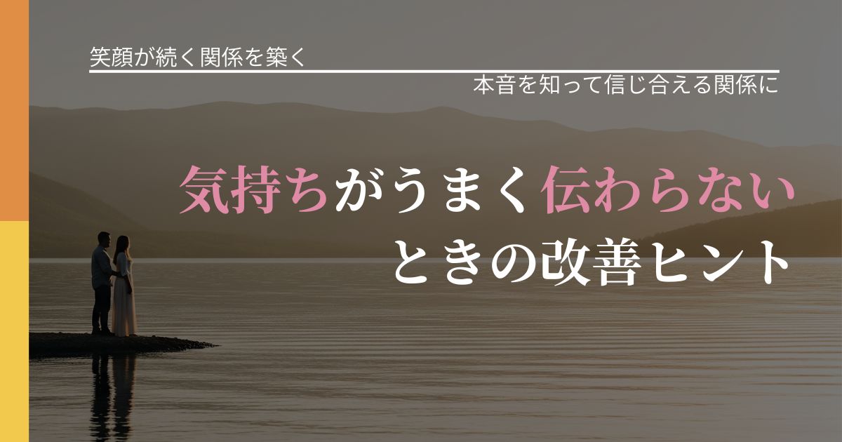【交際中の悩み】気持ちがうまく伝わらないときの改善ヒント｜脈を見極めるための着眼点_アイキャッチ