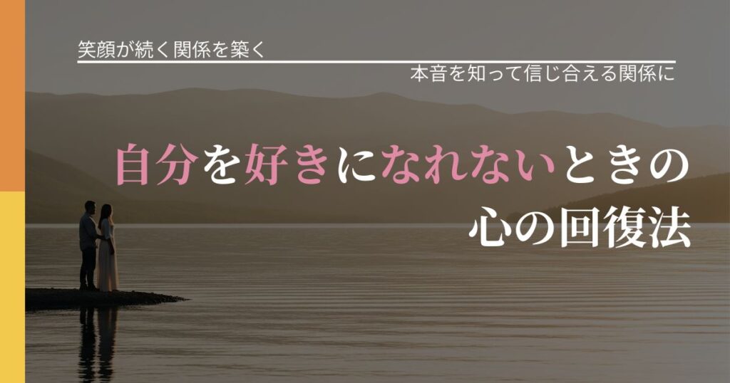 【交際中の悩み】自分を好きになれないときの心の回復法｜態度変化からわかるサイン_アイキャッチ