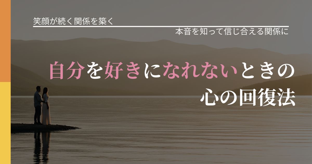 【交際中の悩み】自分を好きになれないときの心の回復法｜態度変化からわかるサイン_アイキャッチ