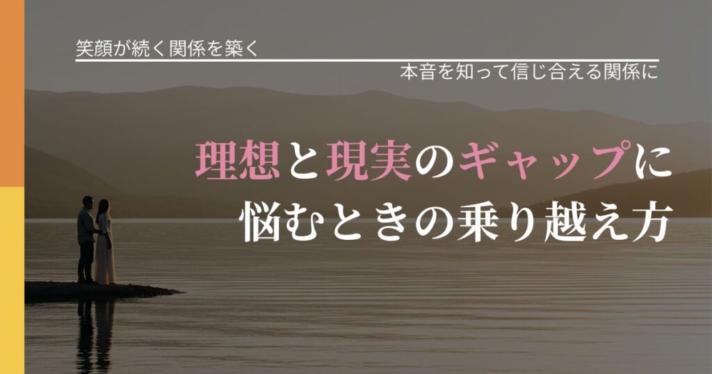【交際中の悩み】理想と現実のギャップに悩むときの乗り越え方｜本音を読み解くアプローチ_アイキャッチ