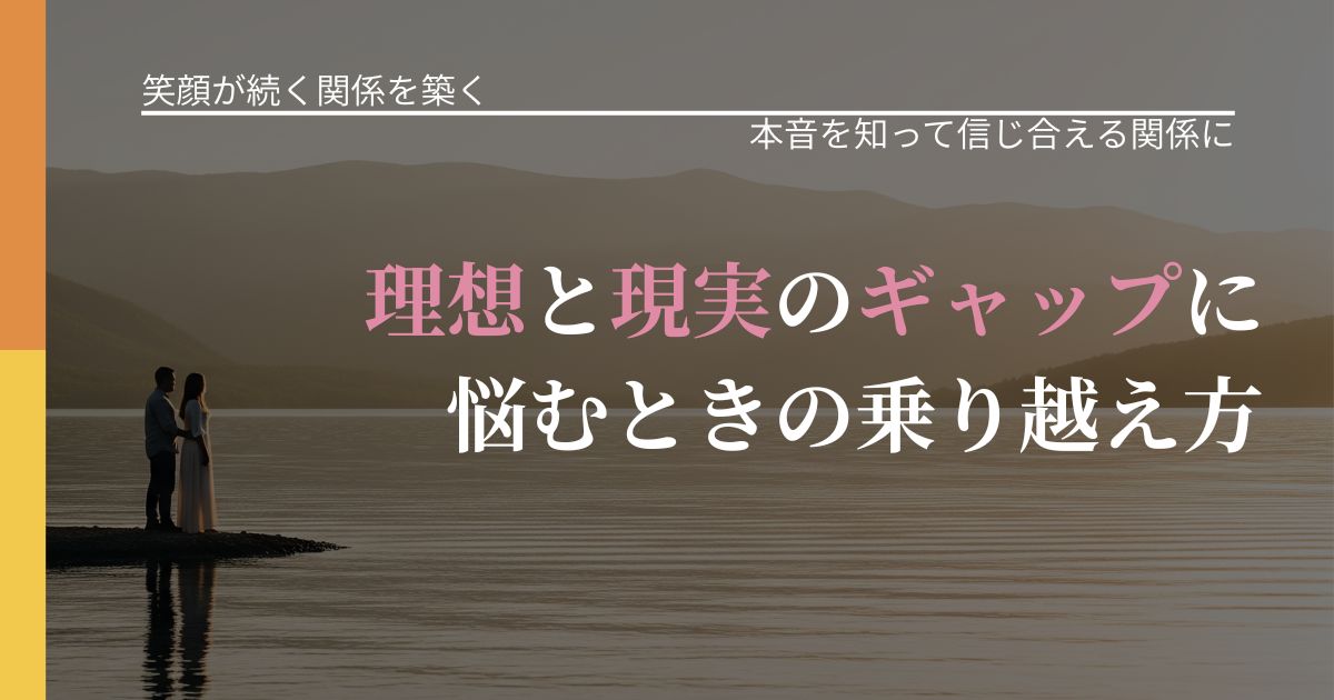 【交際中の悩み】理想と現実のギャップに悩むときの乗り越え方|本音を読み解くアプローチ_アイキャッチ